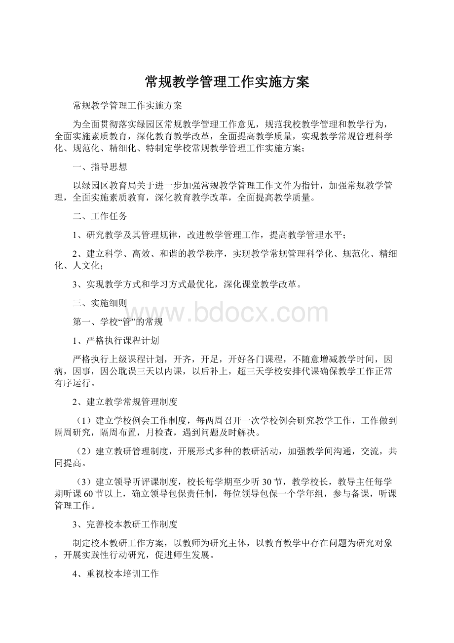 常规教学管理工作实施方案.docx