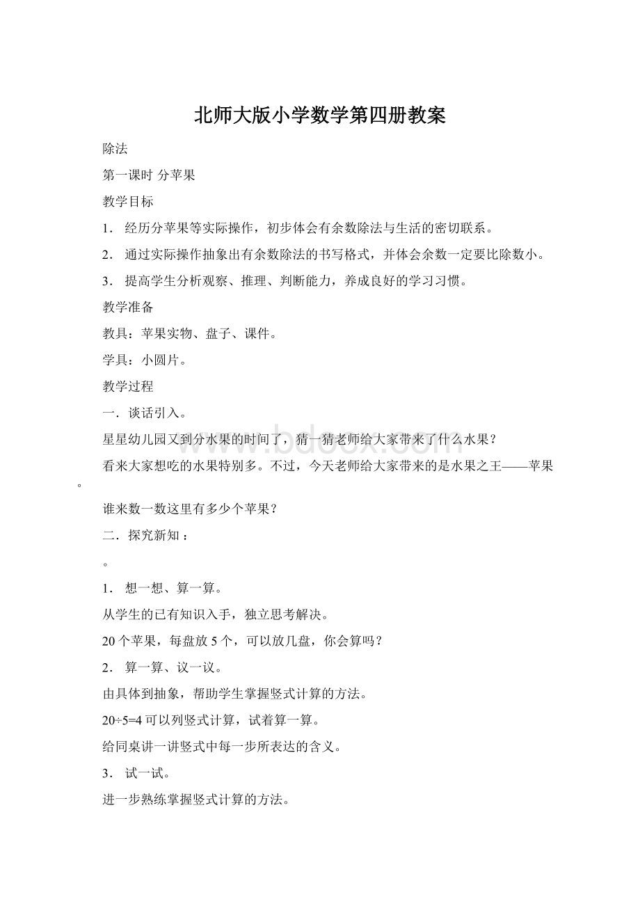 北师大版小学数学第四册教案.docx_第1页