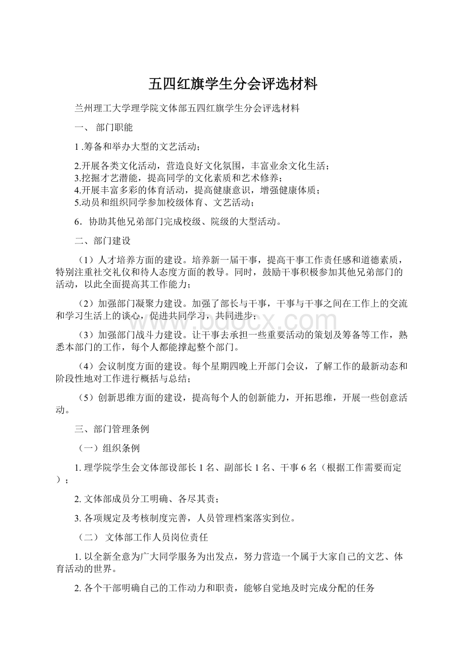 五四红旗学生分会评选材料.docx