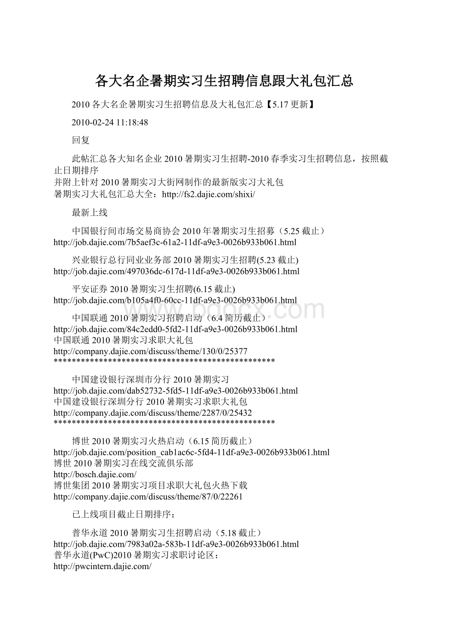 各大名企暑期实习生招聘信息跟大礼包汇总Word文档格式.docx_第1页