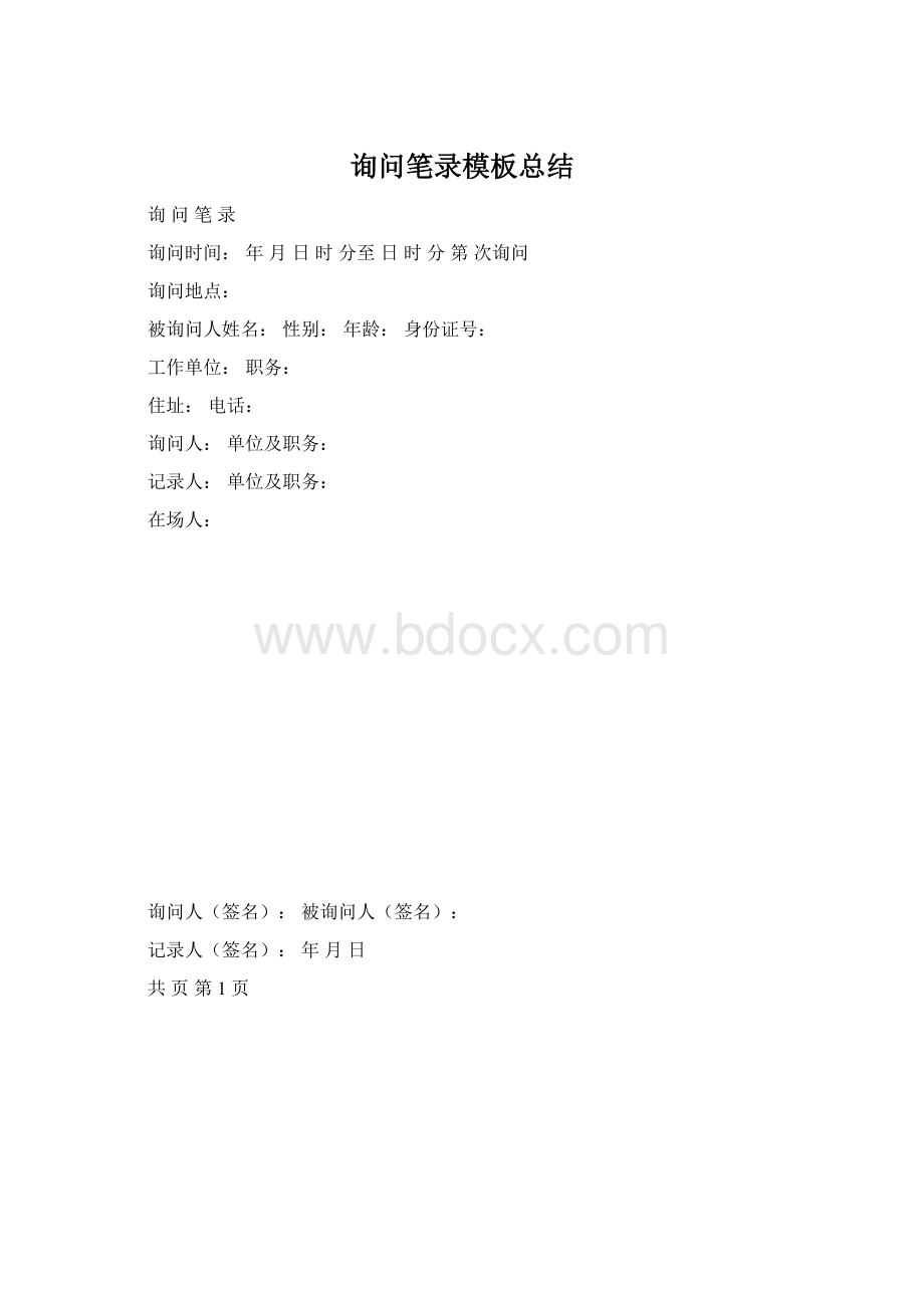 询问笔录模板总结.docx_第1页