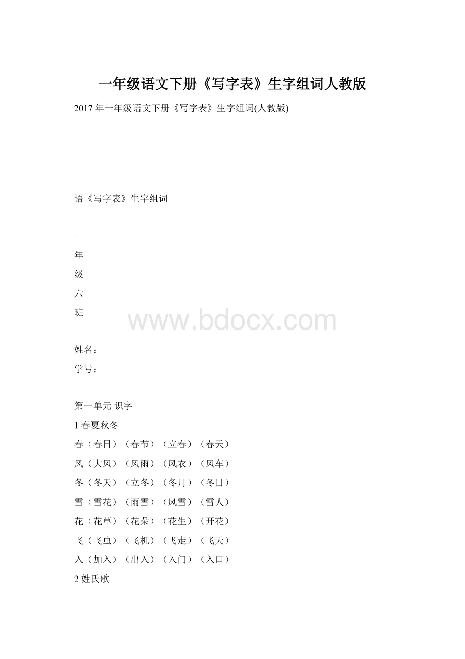 一年级语文下册《写字表》生字组词人教版.docx_第1页