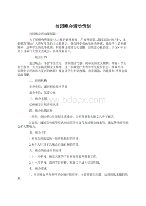 校园晚会活动策划.docx