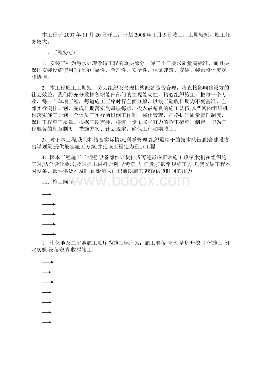 学院生活污水处理改造工程施工组织设计p.docx_第2页