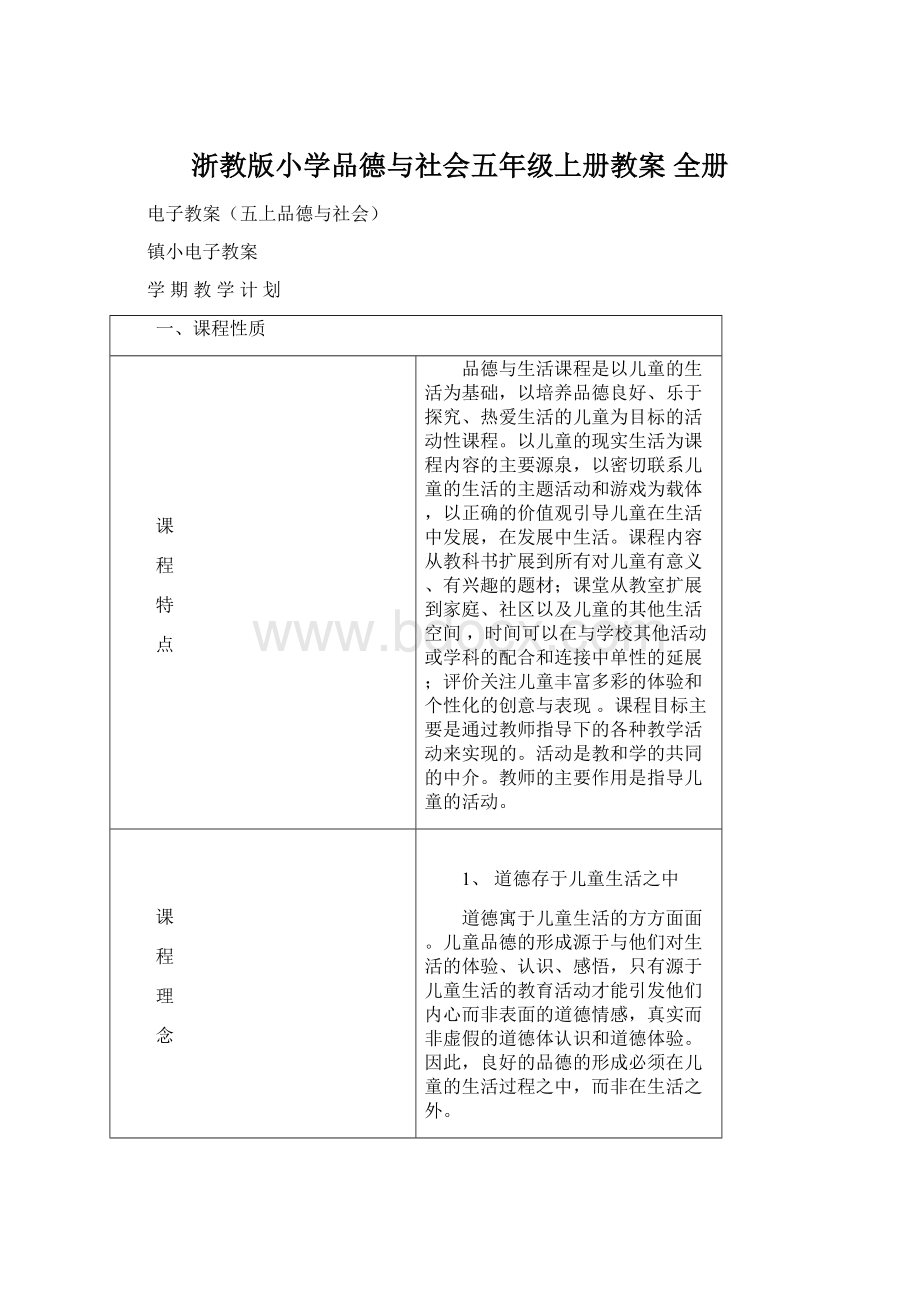 浙教版小学品德与社会五年级上册教案 全册Word下载.docx