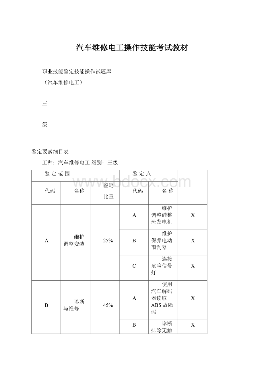 汽车维修电工操作技能考试教材.docx_第1页