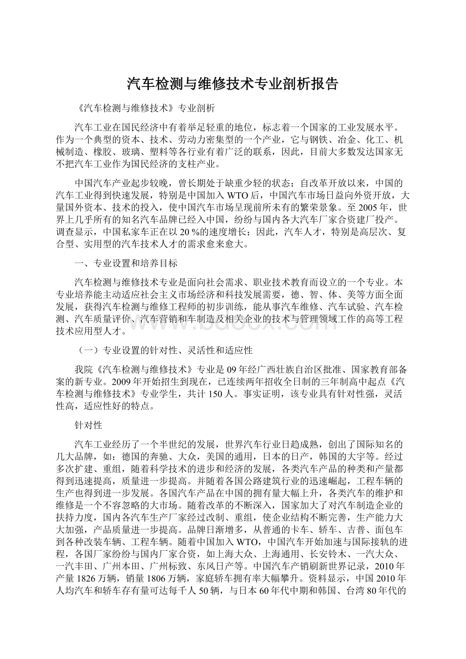 汽车检测与维修技术专业剖析报告.docx