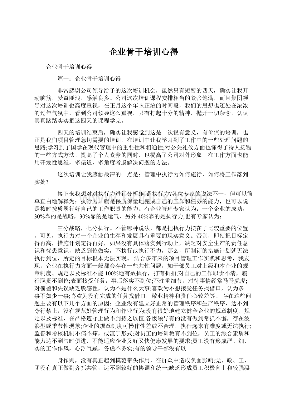 企业骨干培训心得Word下载.docx_第1页