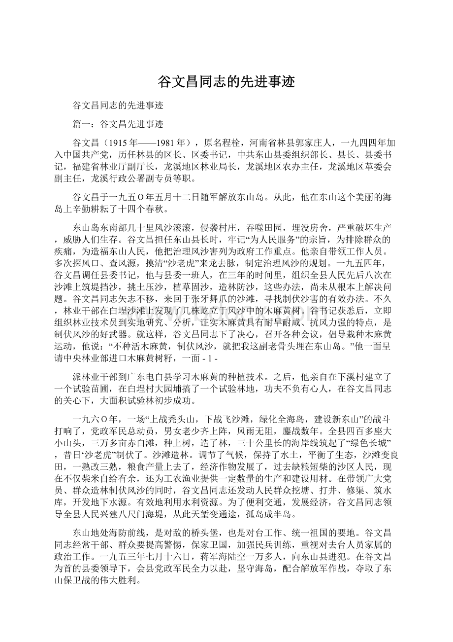 谷文昌同志的先进事迹Word格式文档下载.docx_第1页