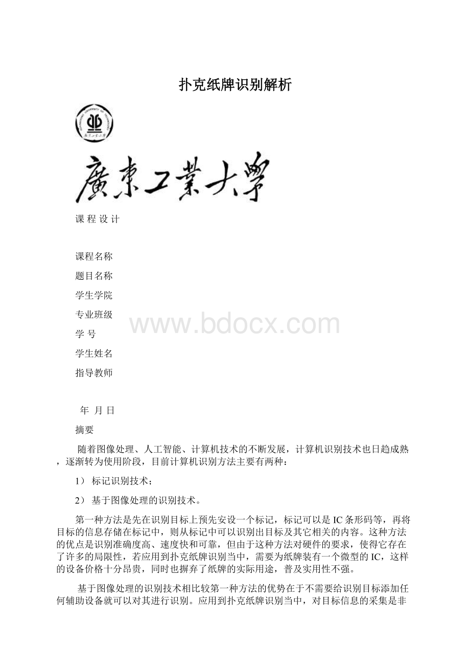 扑克纸牌识别解析Word文件下载.docx