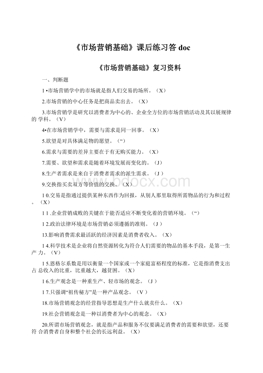 《市场营销基础》课后练习答doc.docx