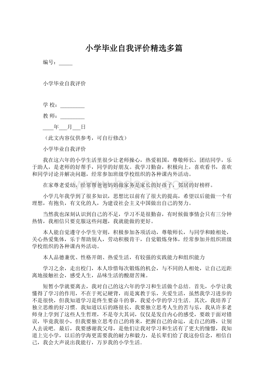 小学毕业自我评价精选多篇.docx