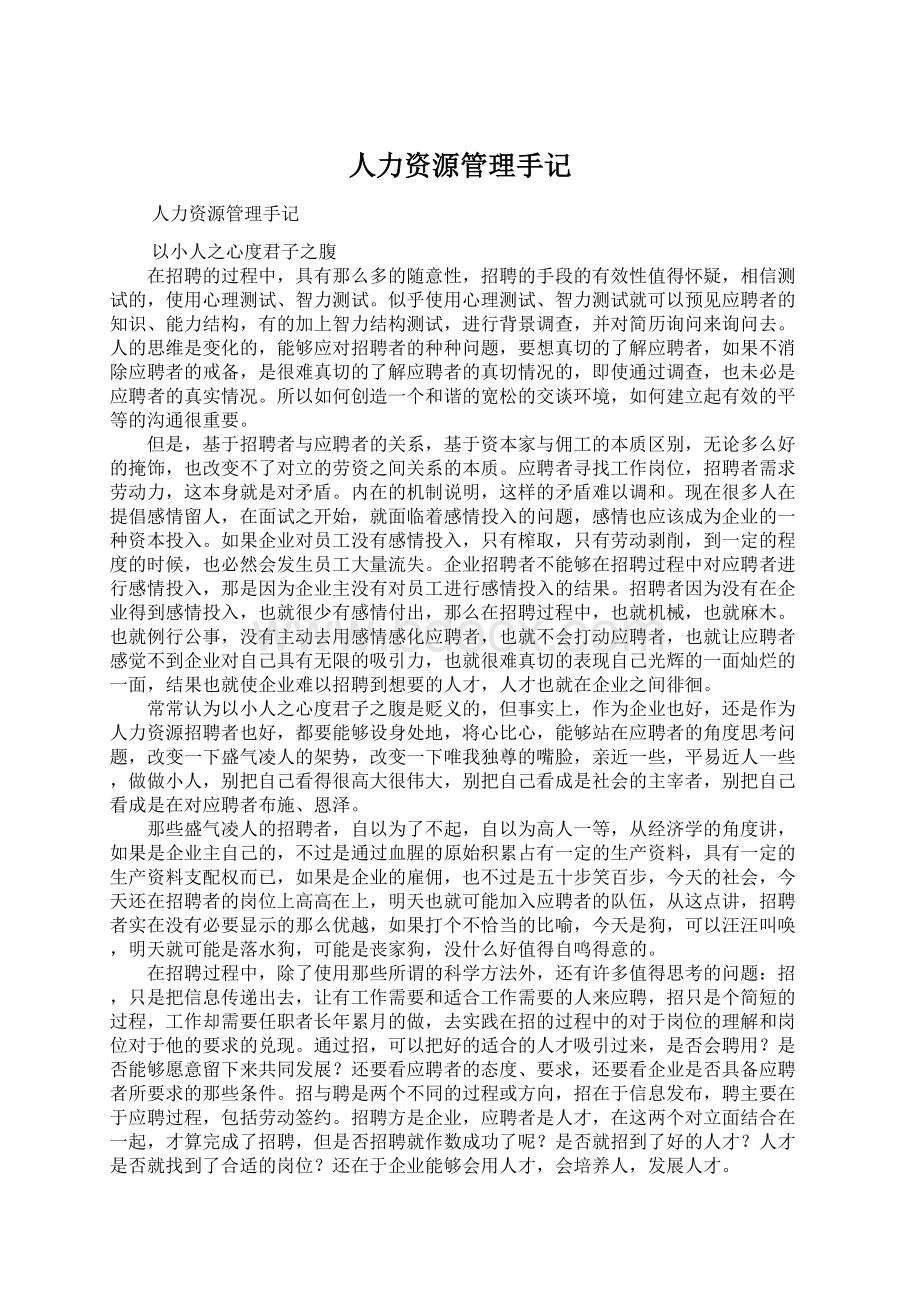 人力资源管理手记Word格式文档下载.docx_第1页