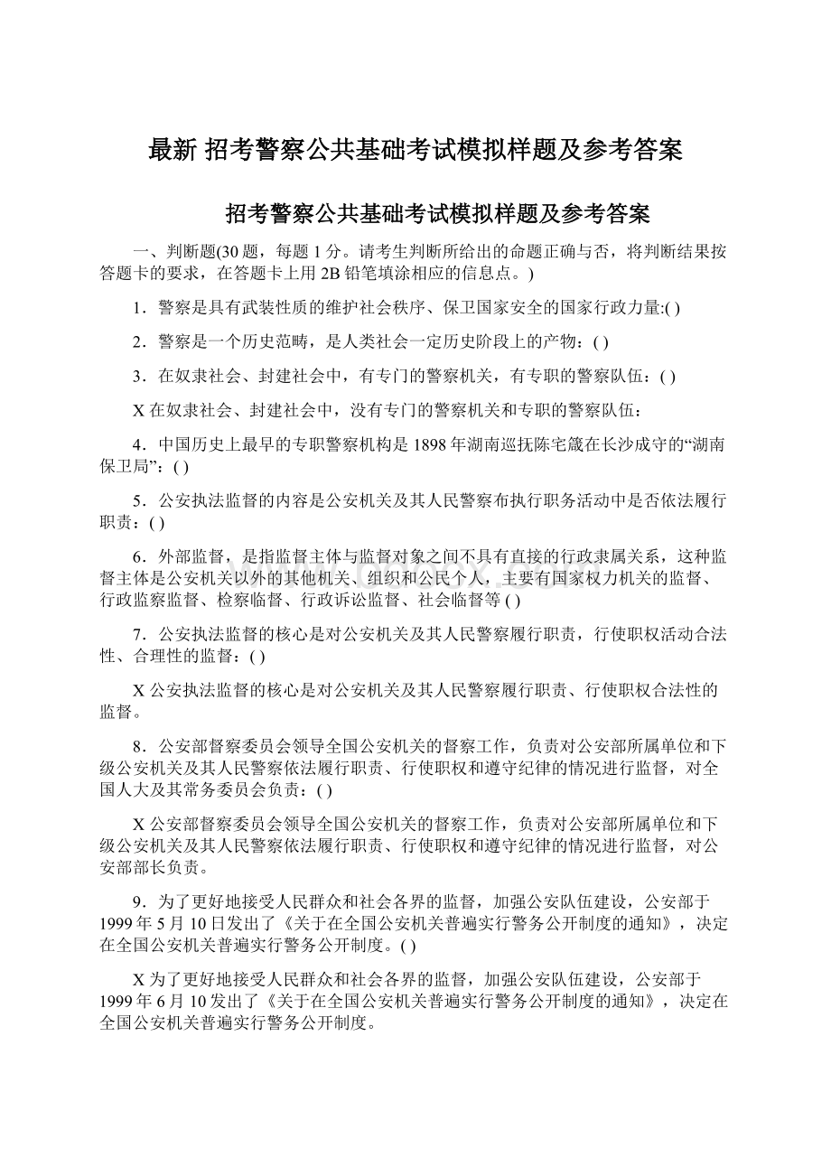 最新 招考警察公共基础考试模拟样题及参考答案Word文档下载推荐.docx