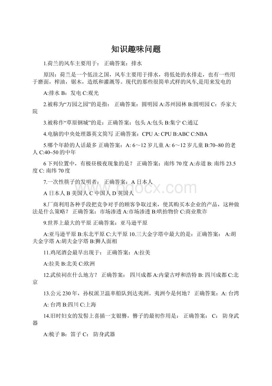 知识趣味问题文档格式.docx