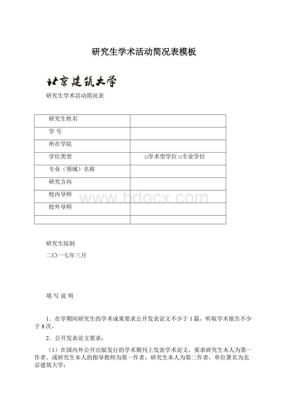 研究生学术活动简况表模板Word下载.docx_第1页