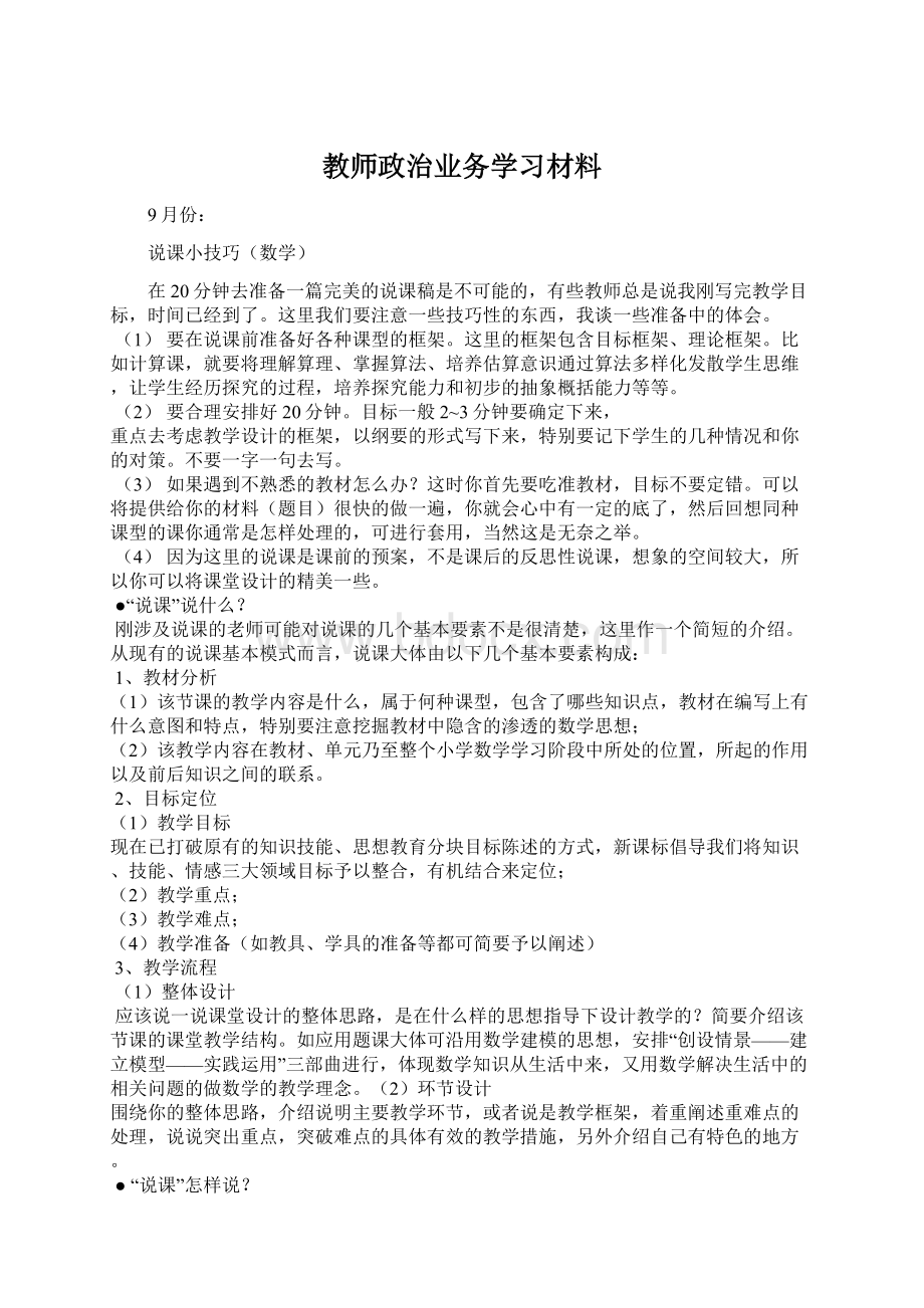 教师政治业务学习材料.docx