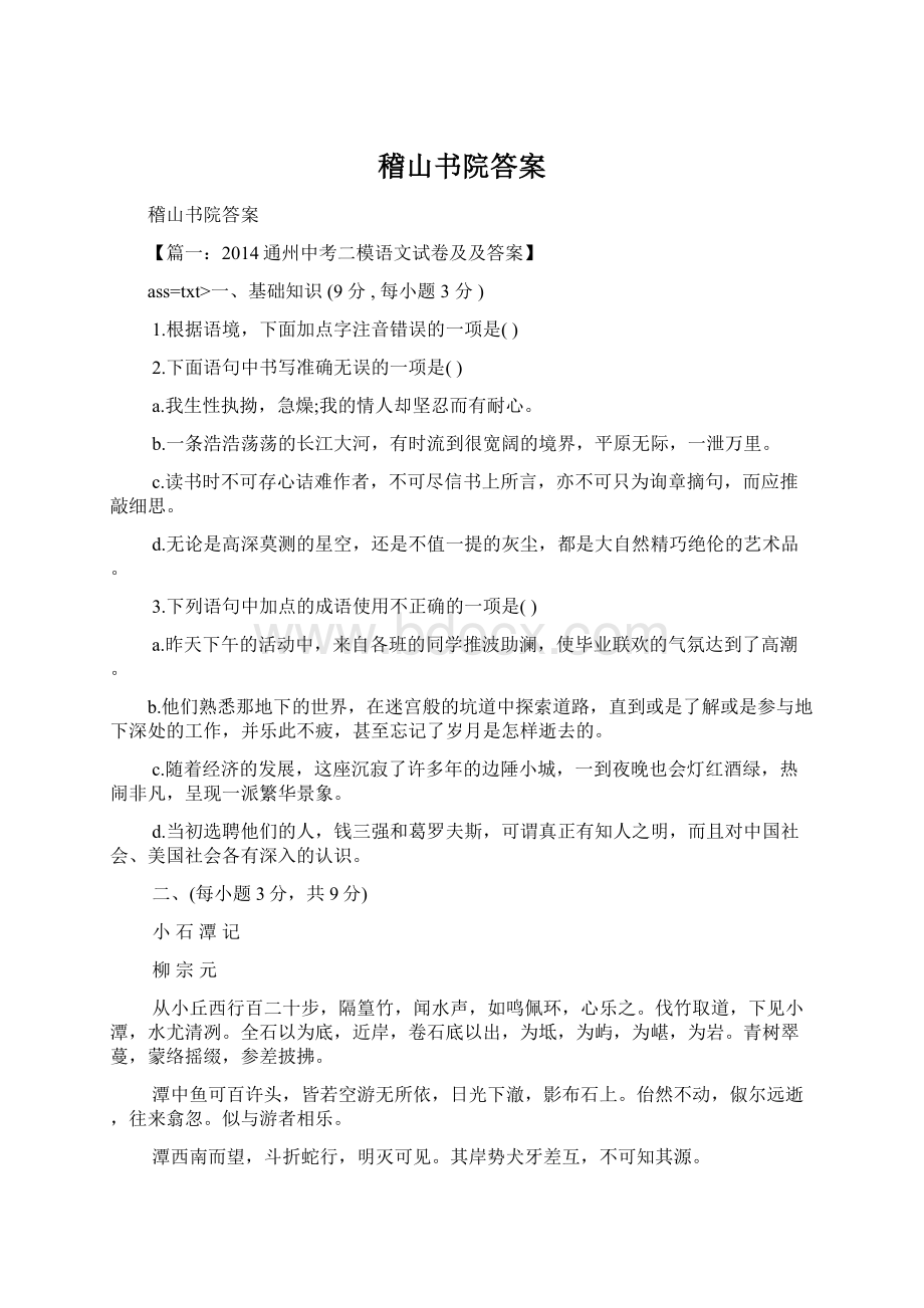 稽山书院答案文档格式.docx