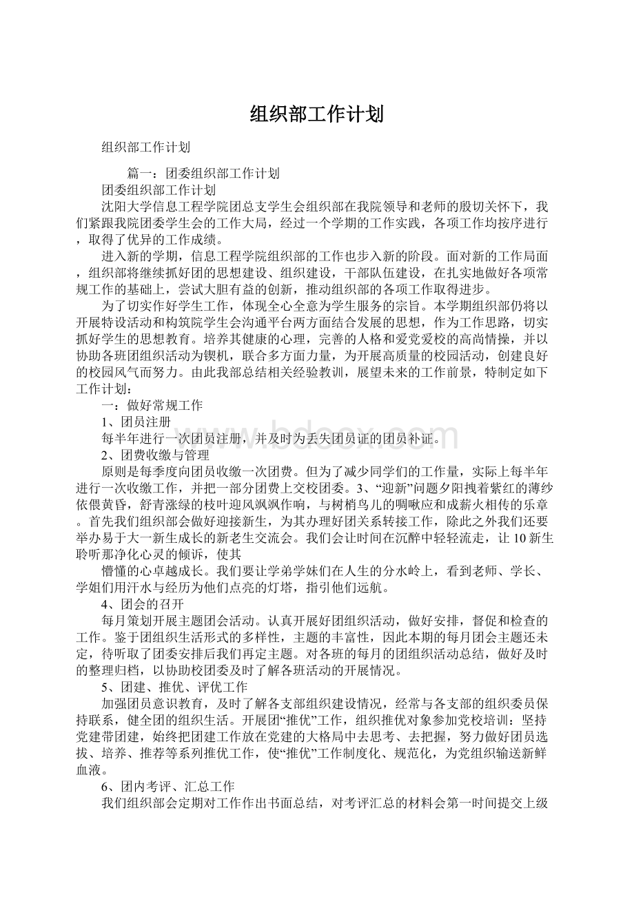 组织部工作计划.docx_第1页