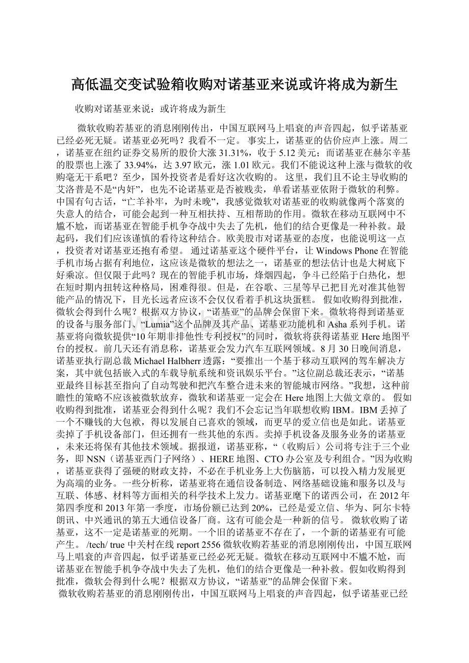 高低温交变试验箱收购对诺基亚来说或许将成为新生.docx