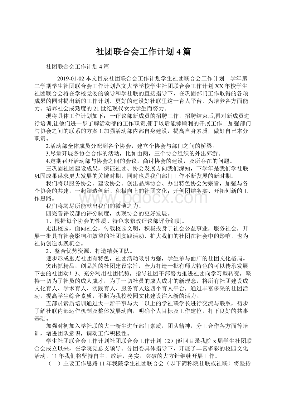 社团联合会工作计划4篇.docx