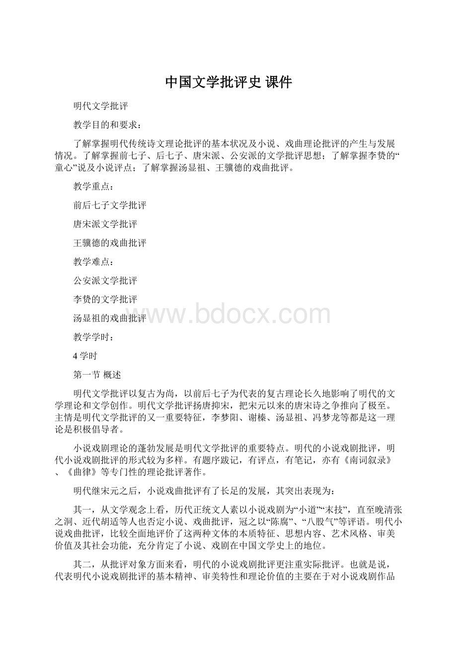 中国文学批评史 课件文档格式.docx