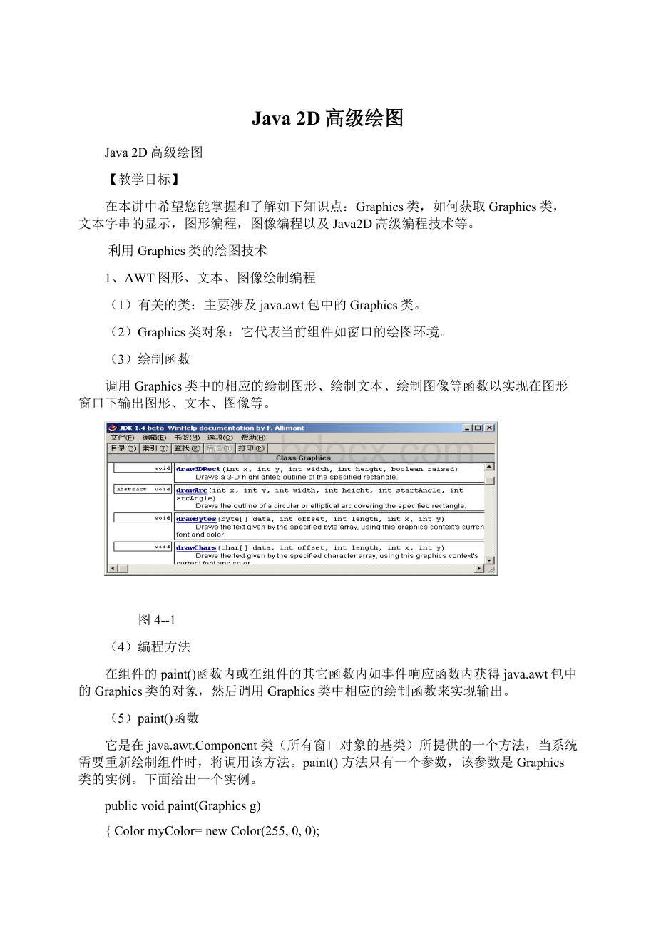 Java 2D高级绘图文档格式.docx_第1页