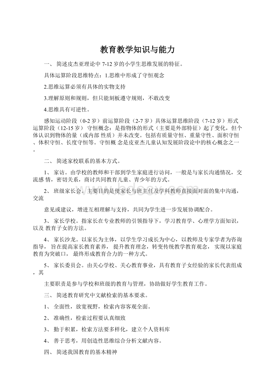 教育教学知识与能力Word文件下载.docx_第1页