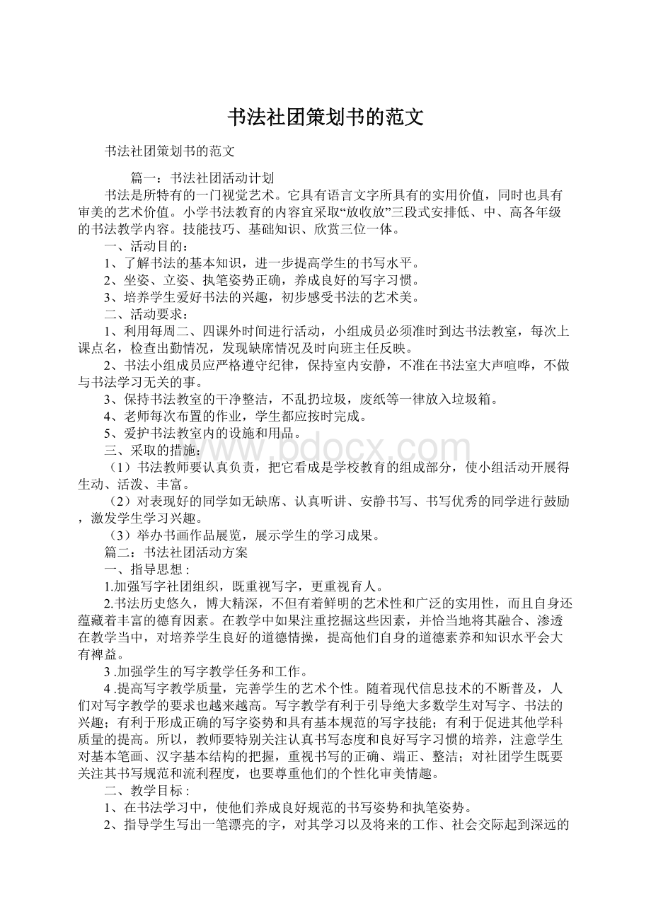 书法社团策划书的范文Word格式.docx_第1页