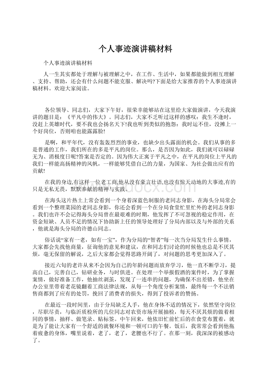 个人事迹演讲稿材料Word格式文档下载.docx