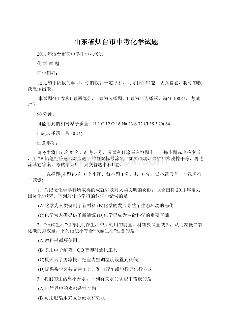 山东省烟台市中考化学试题.docx