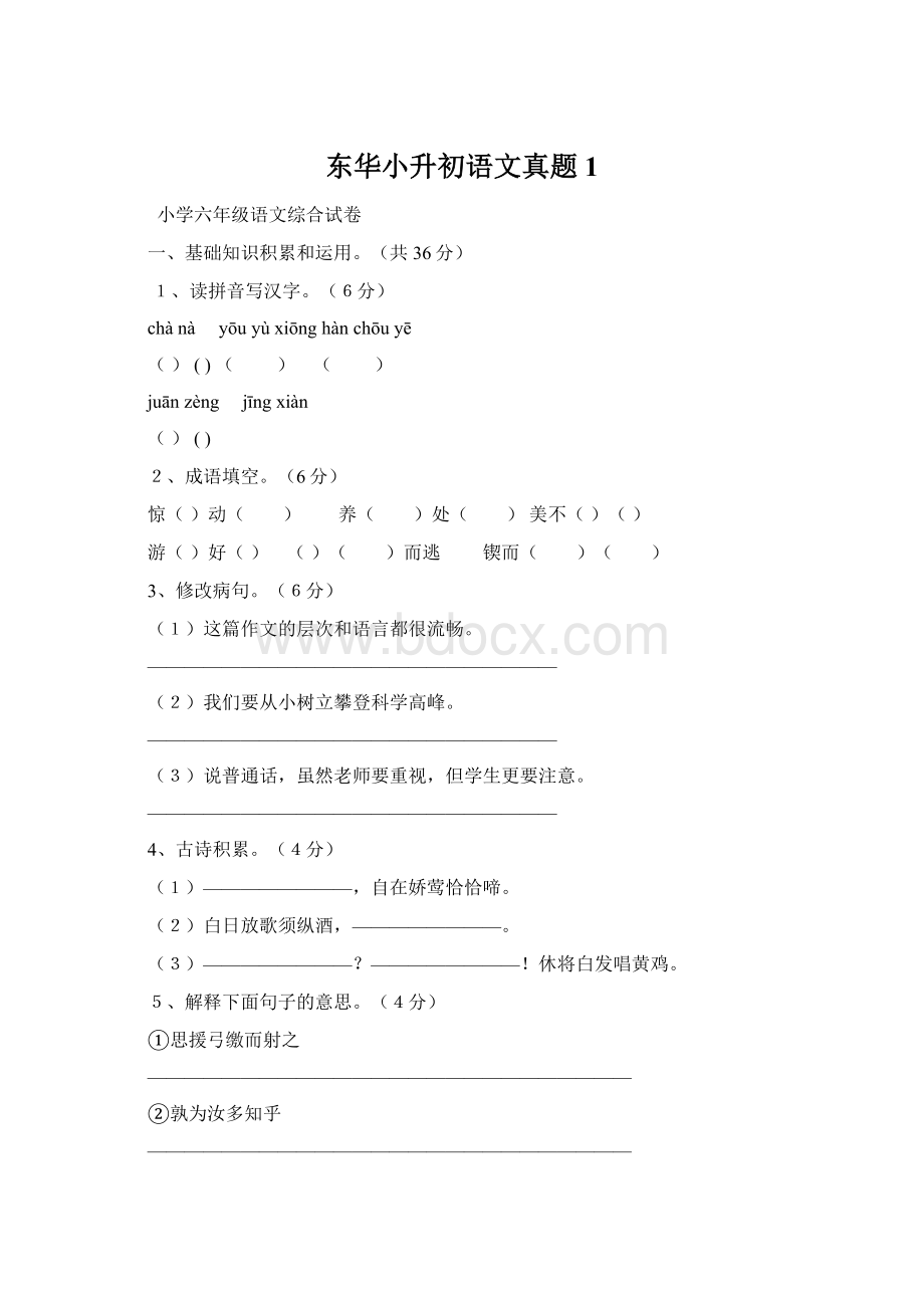 东华小升初语文真题1Word格式.docx_第1页