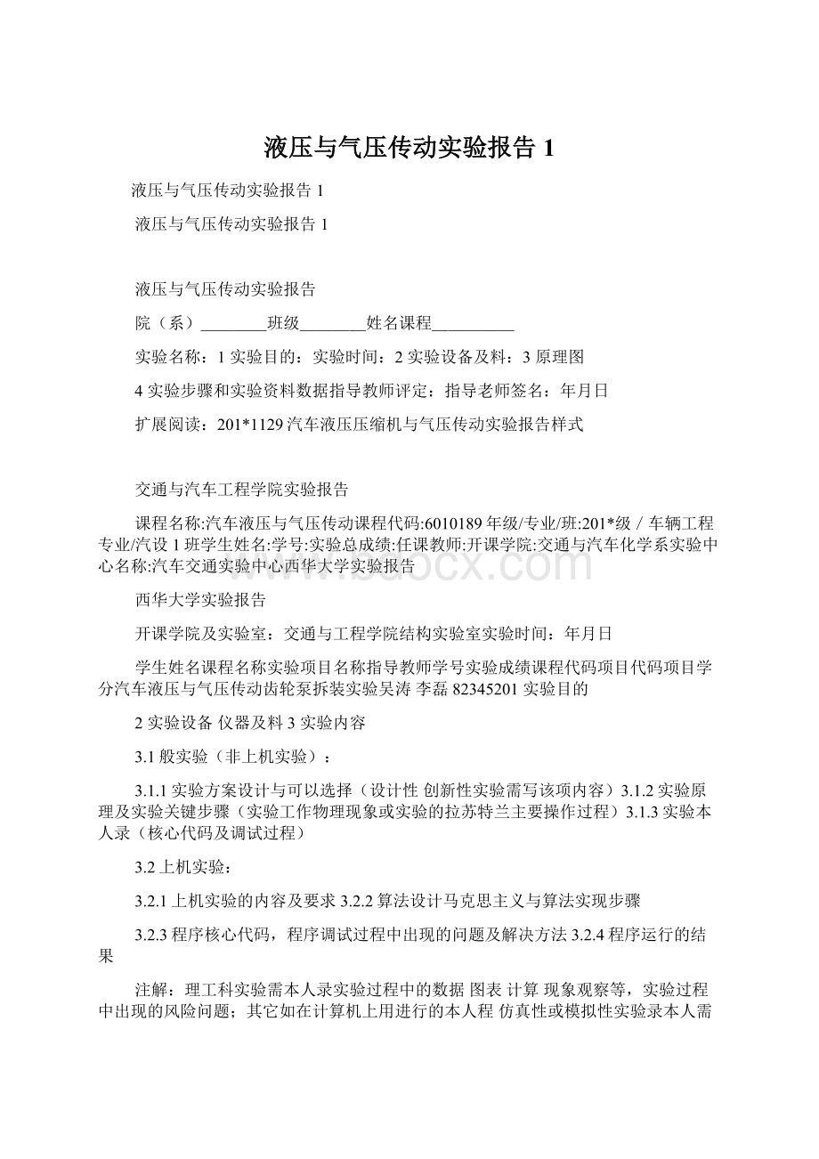 液压与气压传动实验报告1文档格式.docx