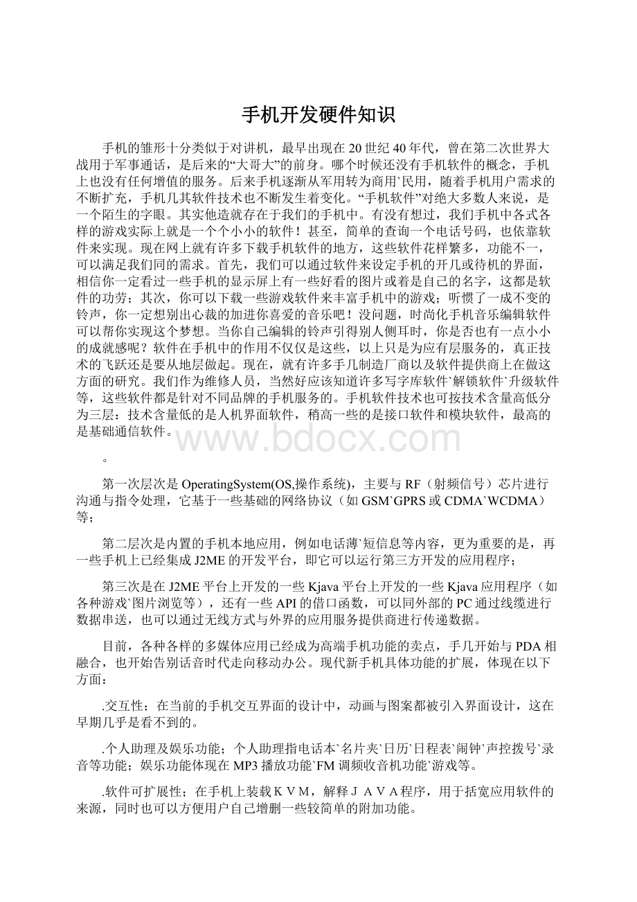 手机开发硬件知识Word下载.docx_第1页