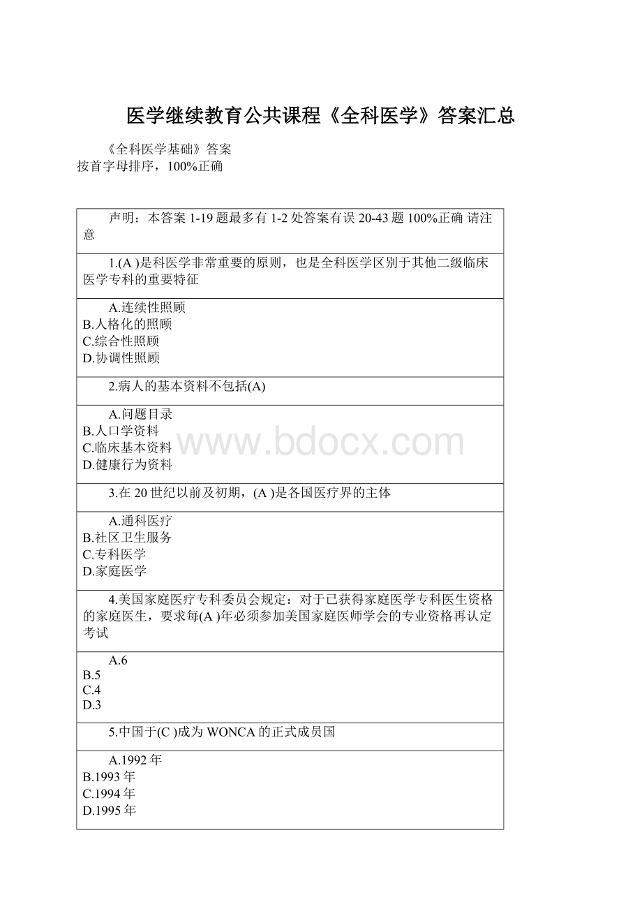 医学继续教育公共课程《全科医学》答案汇总.docx