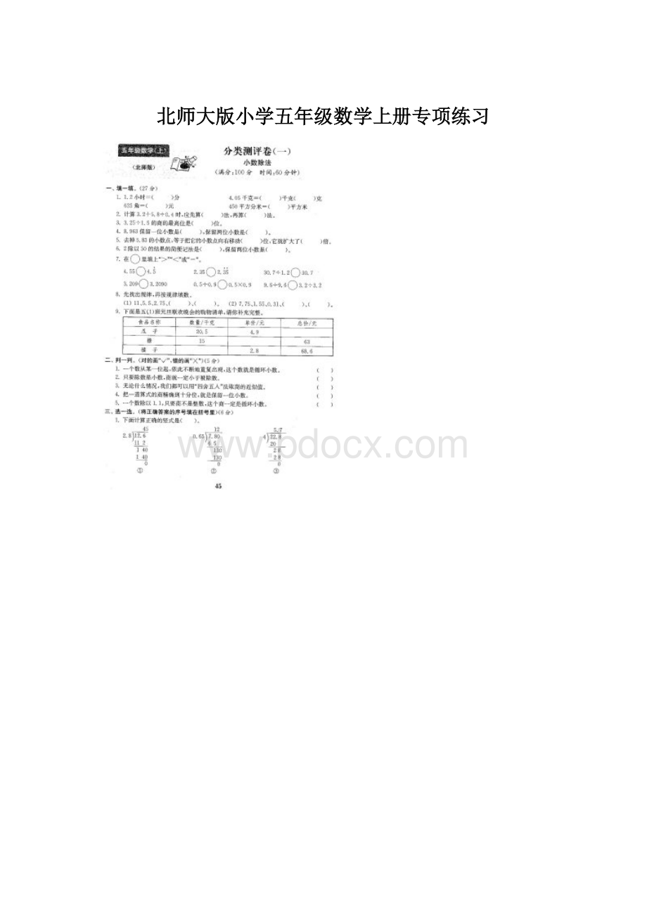 北师大版小学五年级数学上册专项练习.docx_第1页