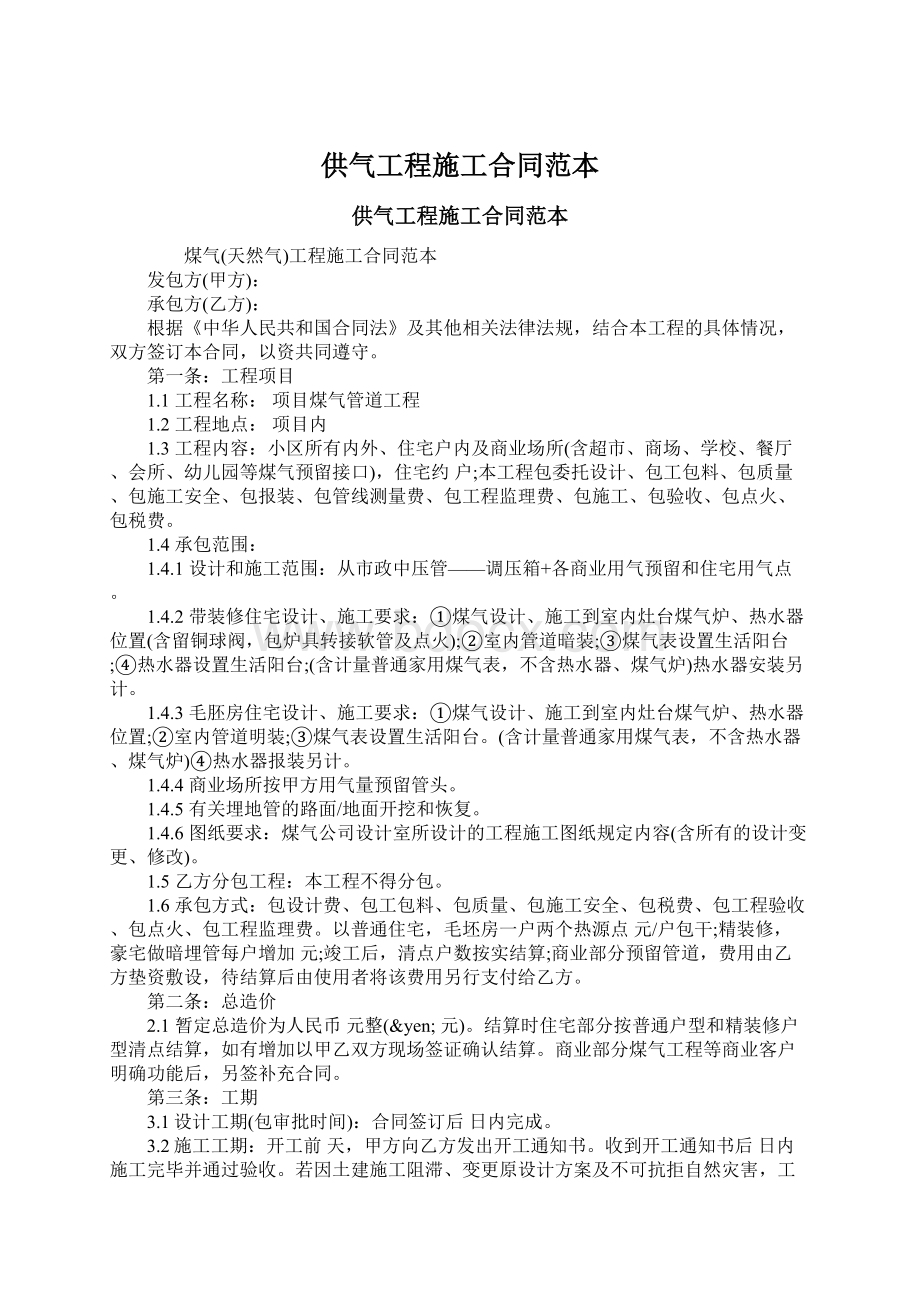 供气工程施工合同范本Word文档格式.docx_第1页