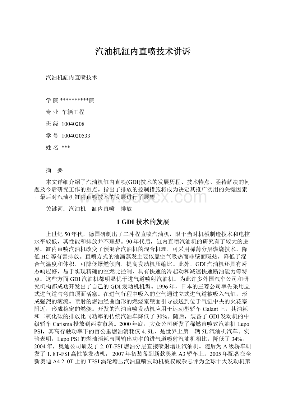 汽油机缸内直喷技术讲诉Word格式文档下载.docx