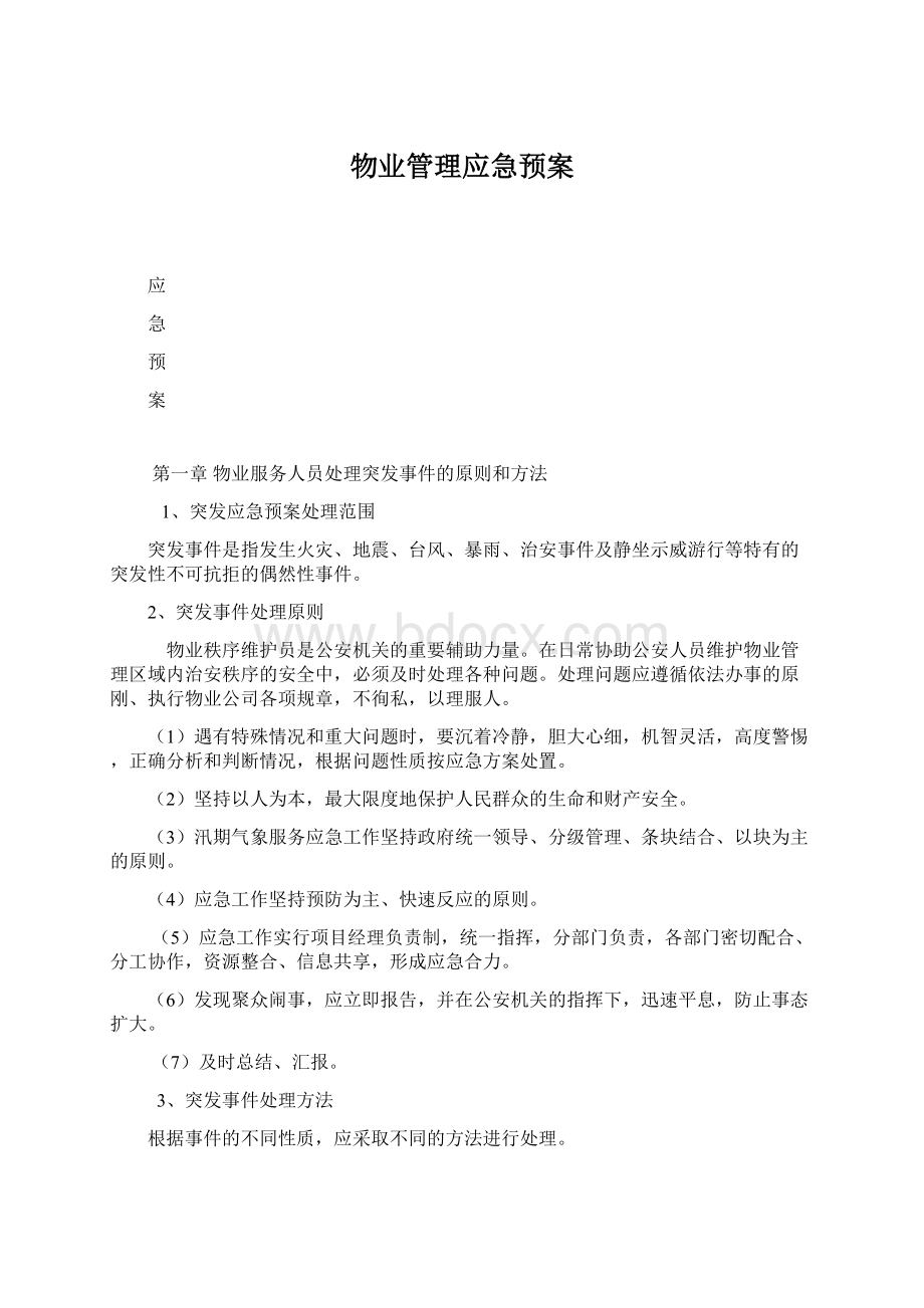 物业管理应急预案.docx_第1页