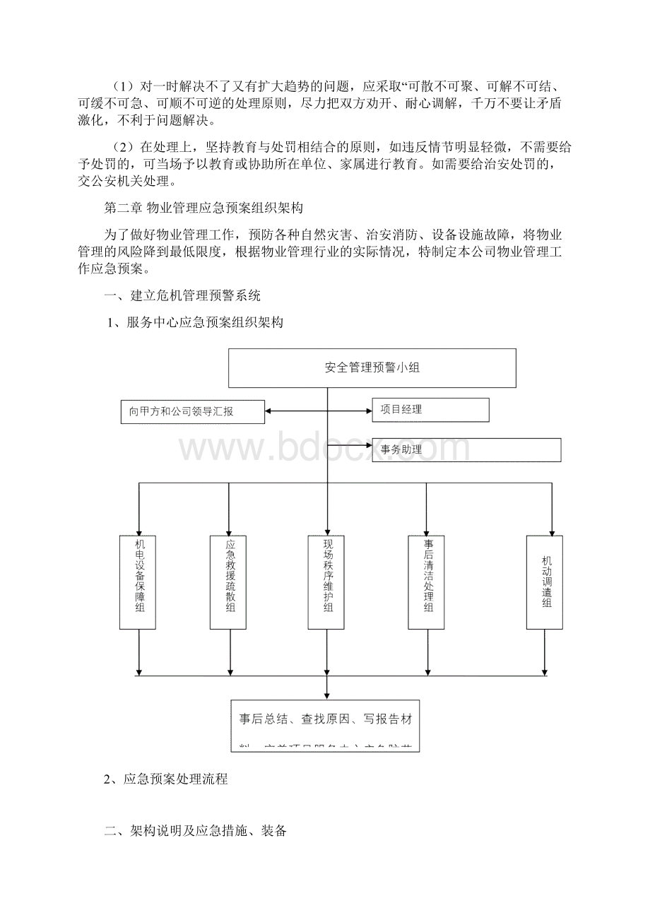 物业管理应急预案.docx_第2页