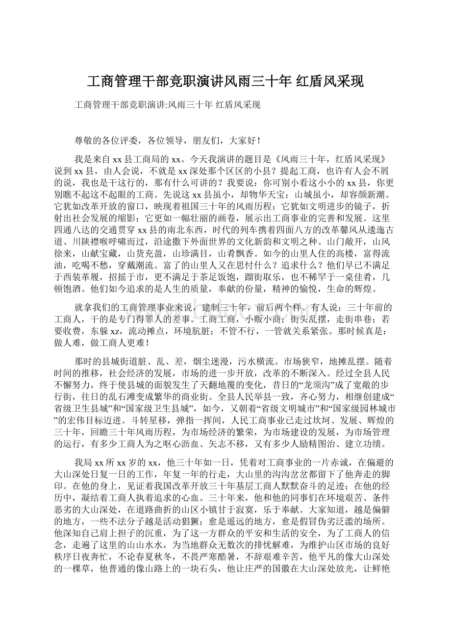 工商管理干部竞职演讲风雨三十年 红盾风采现.docx_第1页