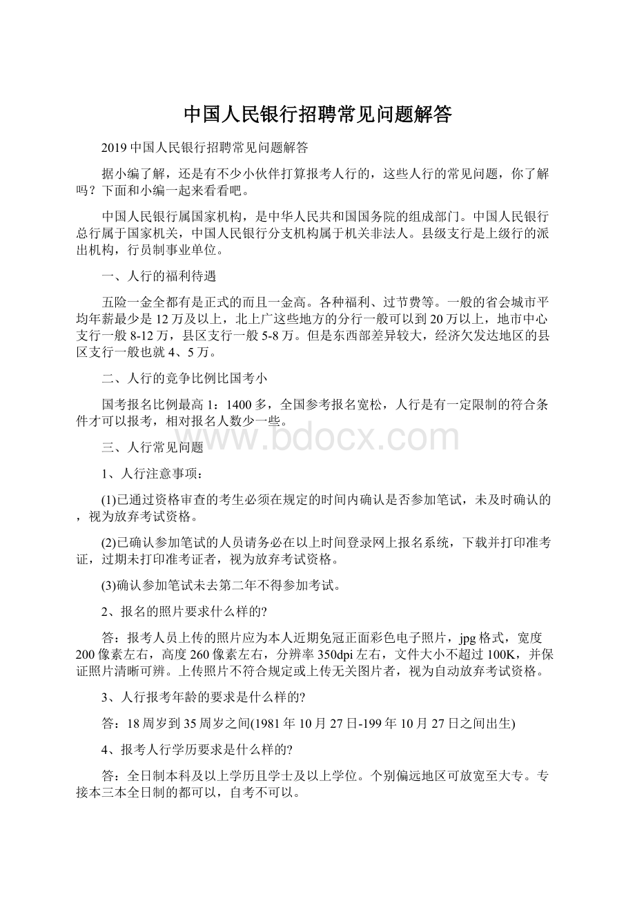 中国人民银行招聘常见问题解答Word文件下载.docx