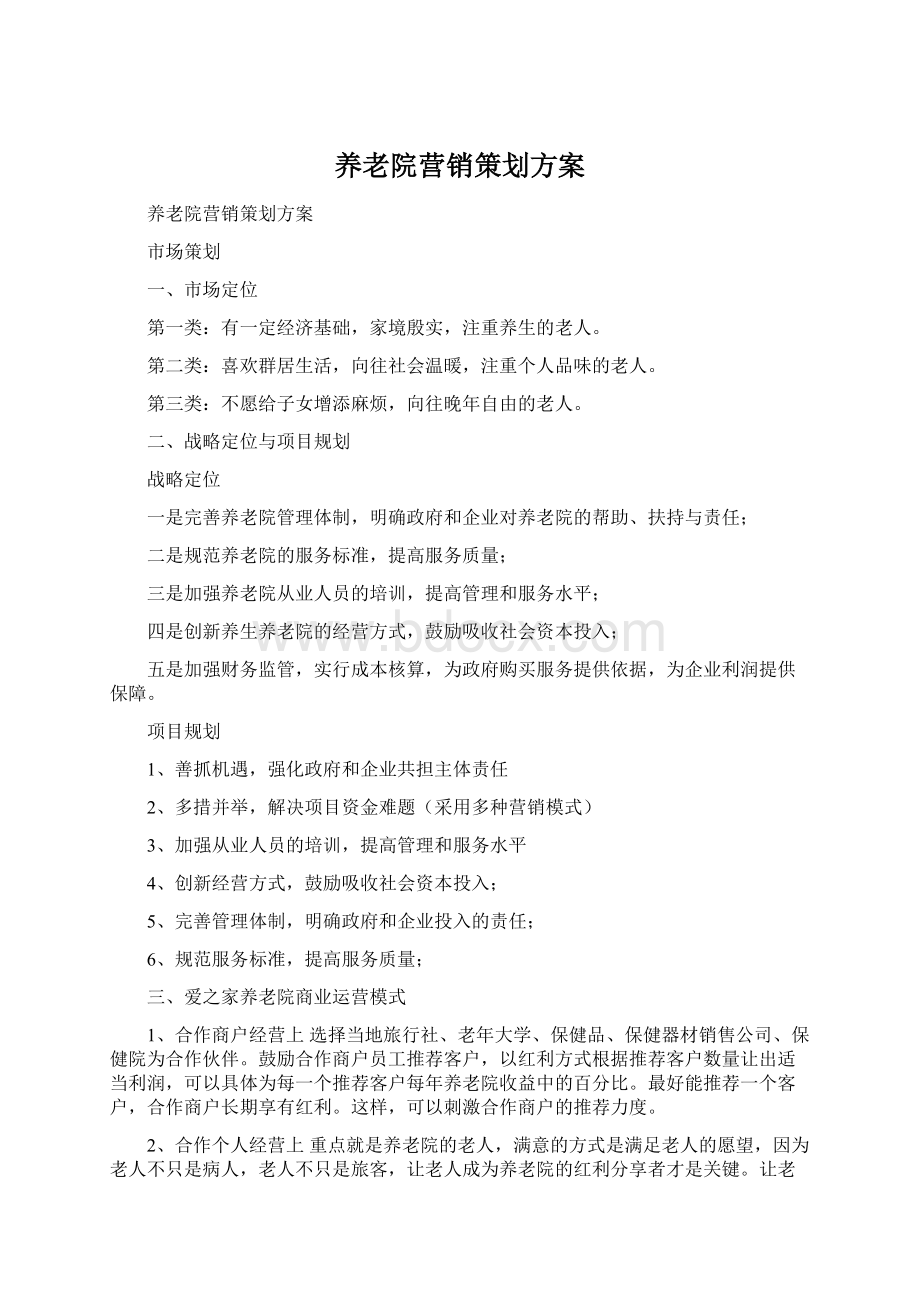 养老院营销策划方案Word格式.docx