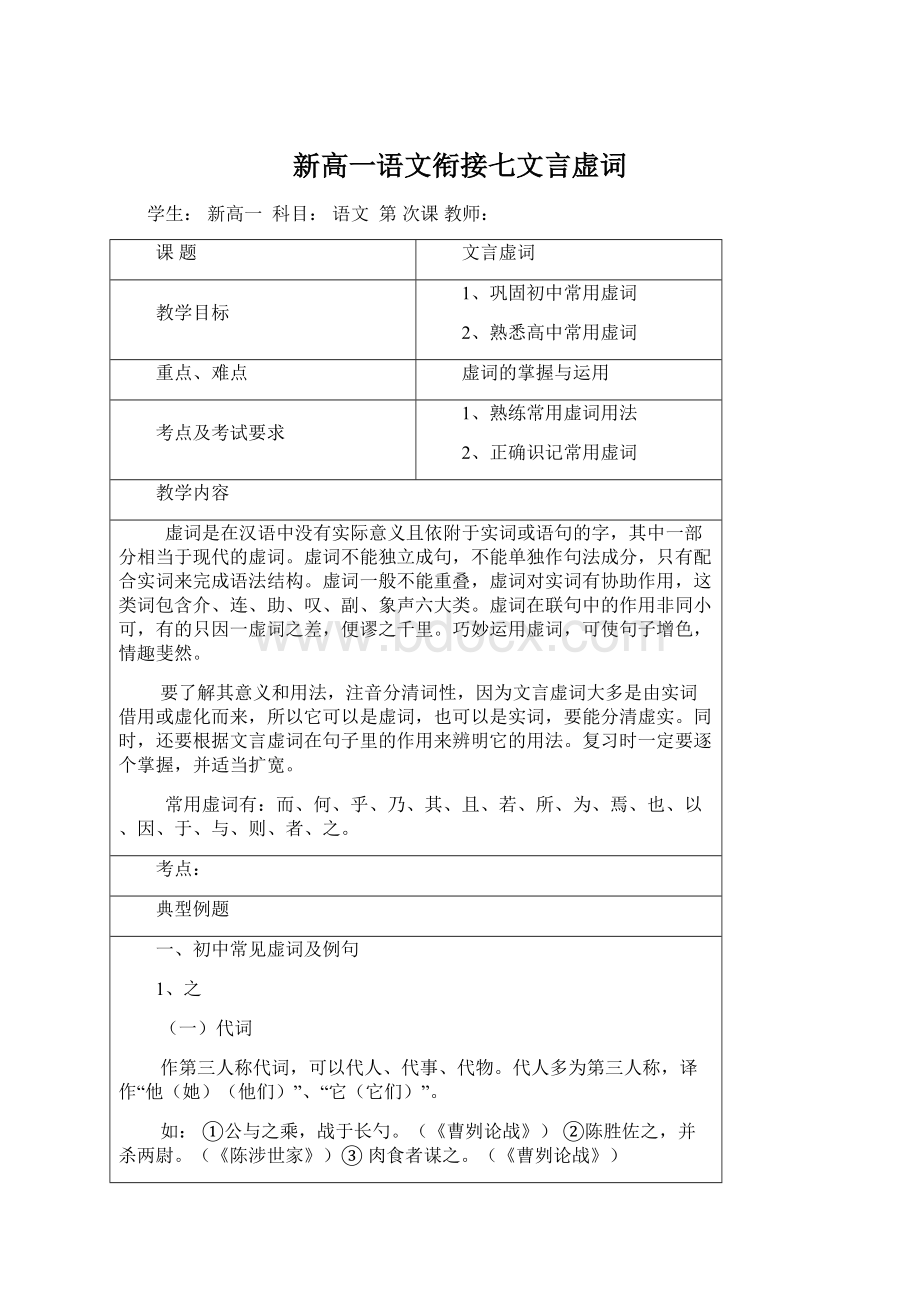 新高一语文衔接七文言虚词Word文件下载.docx_第1页