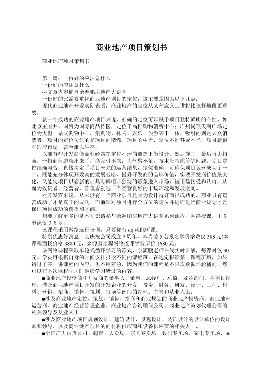 商业地产项目策划书Word格式文档下载.docx