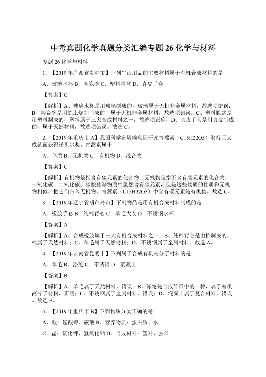 中考真题化学真题分类汇编专题26 化学与材料.docx