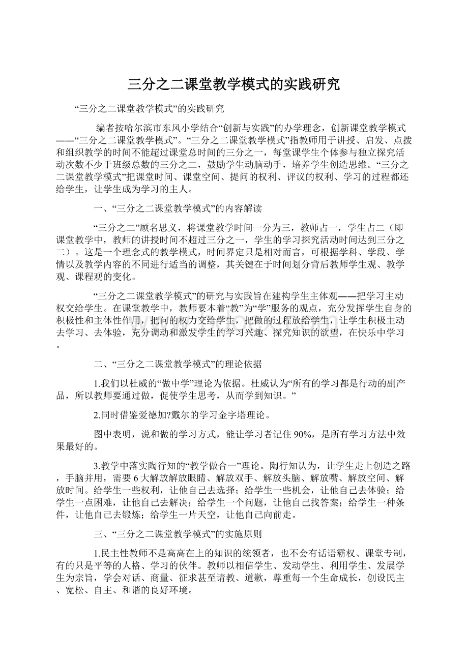 三分之二课堂教学模式的实践研究.docx_第1页