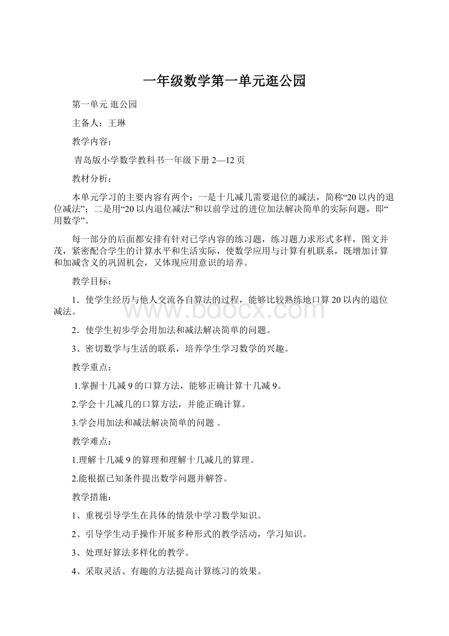 一年级数学第一单元逛公园文档格式.docx