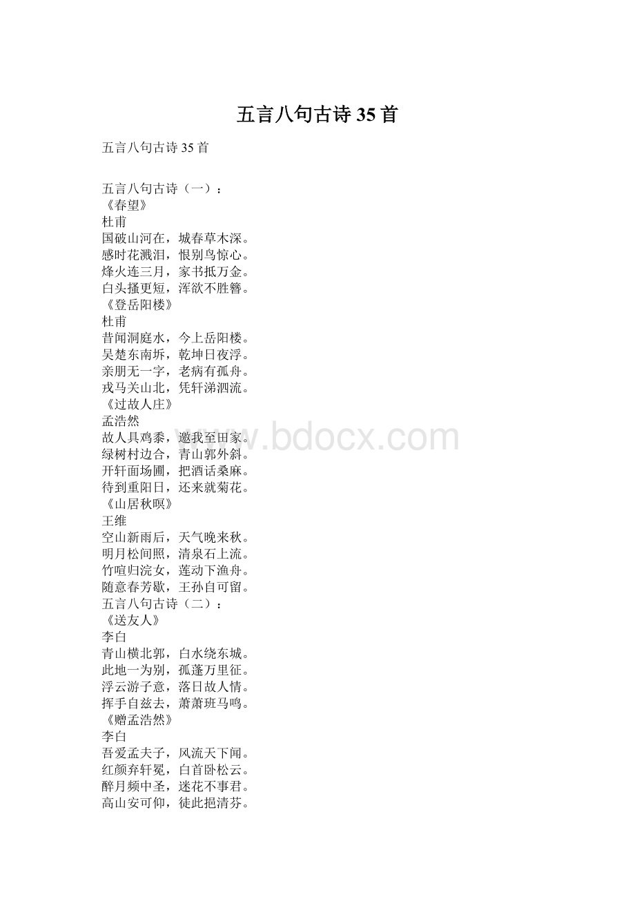 五言八句古诗35首文档格式.docx_第1页