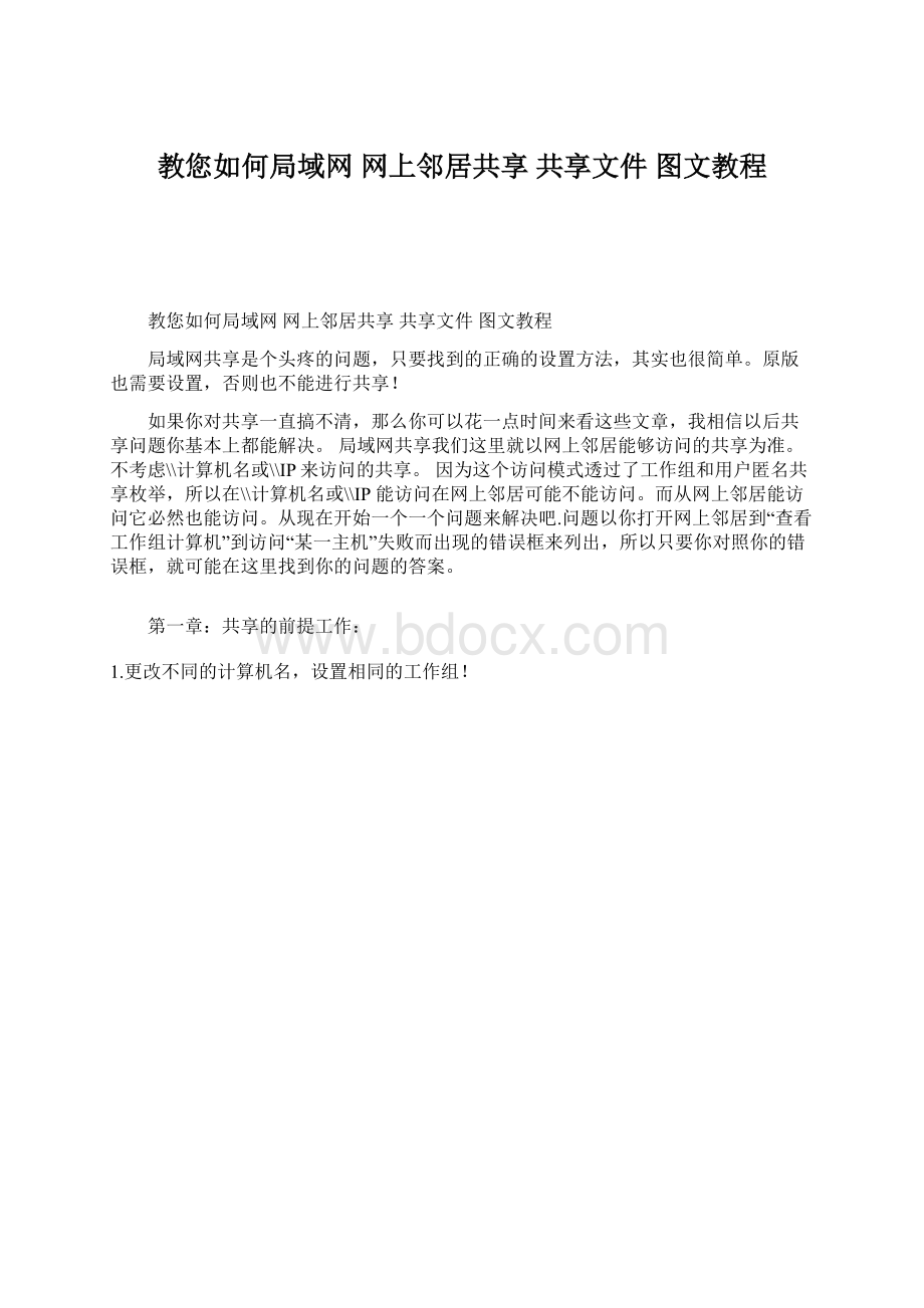 教您如何局域网 网上邻居共享 共享文件 图文教程.docx_第1页